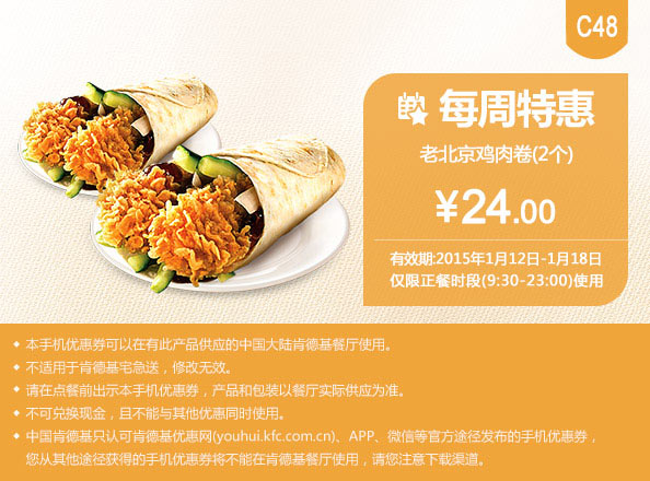 肯德基优惠券手机版：C48 每周特惠 老北京鸡肉卷2个 2015年1月特惠价24元