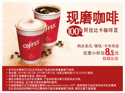 肯德基手机优惠券:北京肯德基2015年1月现磨咖啡任意小杯仅8.5元