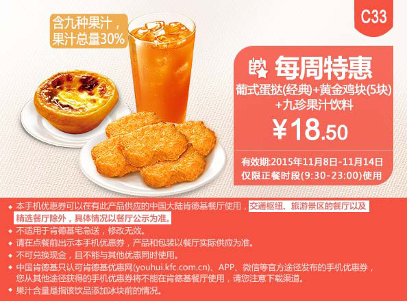 C33 每周特惠 葡式蛋挞(经典)+黄金鸡块5块+九珍果汁饮料 凭此肯德基优惠券享特惠价18.5元