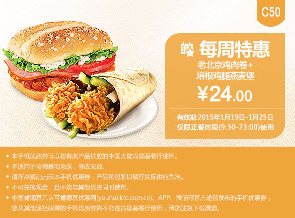 肯德基优惠券手机版:C50 每周特惠 培根鸡腿燕麦堡+老北京鸡肉卷 2015年1月特惠价24元