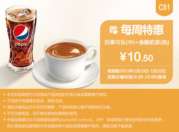 肯德基优惠券手机版:C51 每周特惠 百事可乐(中)+香醇奶茶(热) 2015年1月优惠价10.5元