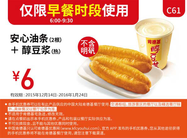 C61 早餐 安心油条2根+醇豆浆(热) 凭此kfc优惠券优惠价6元