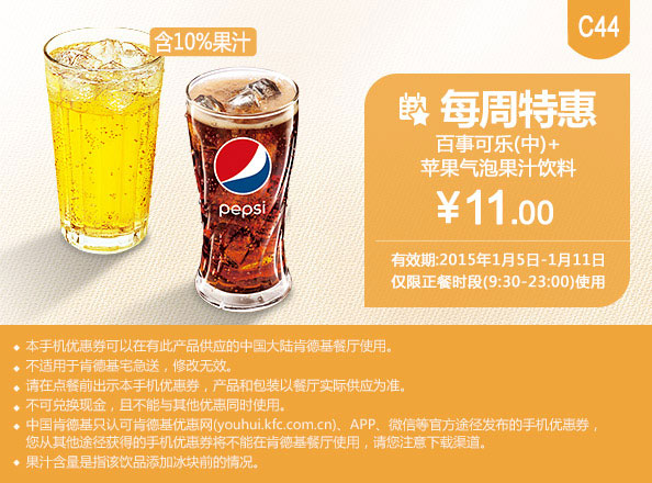 肯德基优惠券手机版:C44 每周特惠 百事可乐(中)+苹果气泡果汁饮料 2015年1月特惠价11元