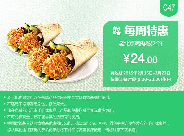 肯德基优惠券手机版:C47 每周特惠 老北京鸡肉卷2个 2015年2月特惠价24元