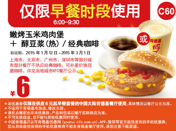 肯德基早餐优惠券手机版:C60 嫩烤玉米鸡肉堡+醇豆浆(热)或经典咖啡 2015年2月3月优惠价6元