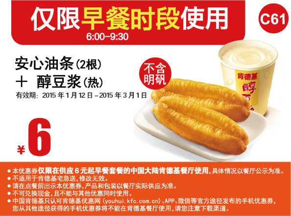 肯德基早餐优惠券手机版:C61 安心油条+醇豆浆(热) 2015年2月3月优惠价6元