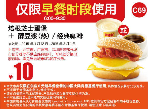 肯德基早餐优惠券手机版:C69 培根芝士蛋堡+醇豆浆(热)或经典咖啡 2015年2月3月优惠价10元