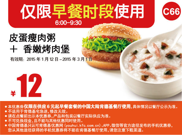 肯德基早餐优惠券手机版:C66 皮蛋瘦肉弱+香嫩烤肉堡 2015年2月3月优惠价12元