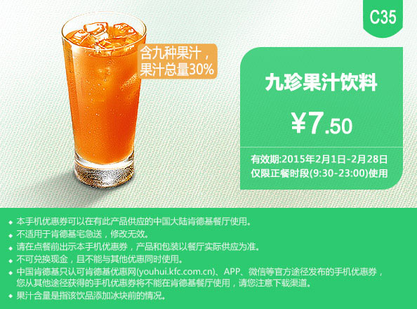 肯德基优惠券手机版:C35 九珍果汁饮料 2015年2月凭券优惠价7.5元