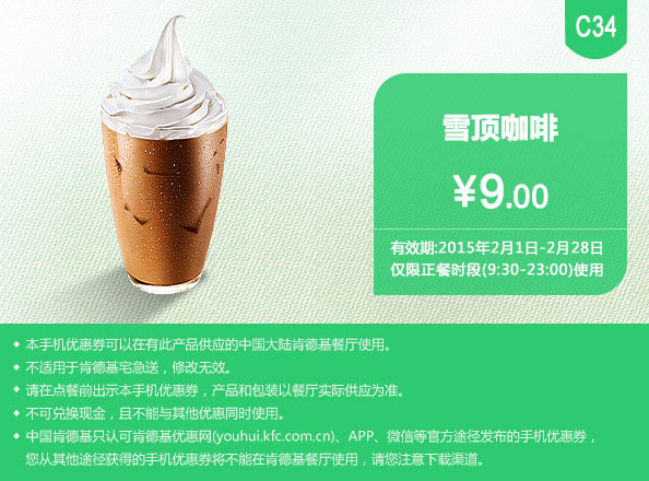 肯德基优惠券手机版:C34 雪顶咖啡 2015年2月凭券优惠价9元