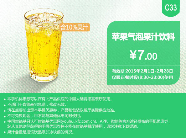 肯德基优惠券手机版:C33 苹果气泡果汁饮料 2015年2月凭券优惠价7元