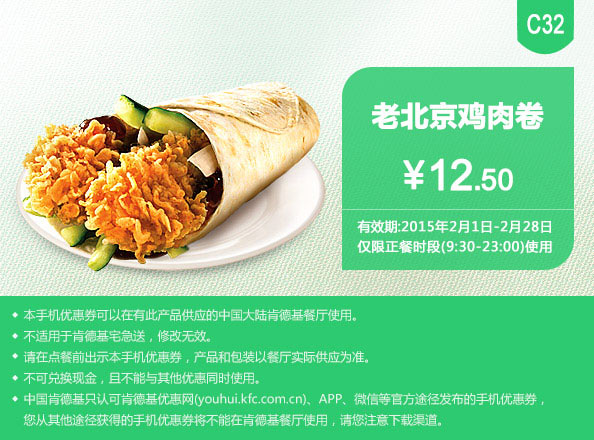 肯德基优惠券手机版:C32 老北京鸡肉卷 2015年2月凭券优惠价12.5元