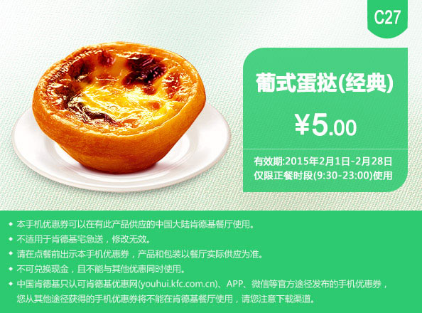 肯德基优惠券手机版:C27 葡式蛋挞（经典口味） 2015年2月凭券优惠价5元