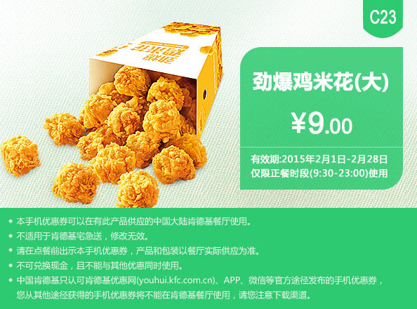 肯德基优惠券手机版:C23 劲爆鸡米花（大） 2015年2月优惠价9元