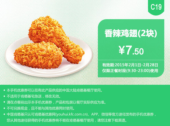 肯德基优惠券手机版:C19 香辣鸡翅2块 2015年2月优惠价7.5元