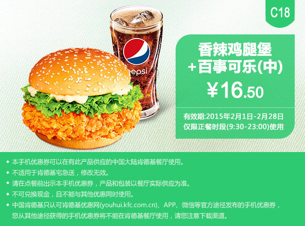 肯德基手机优惠券:C18 香辣鸡腿堡+百事可乐(中) 2015年2月优惠价16.5元