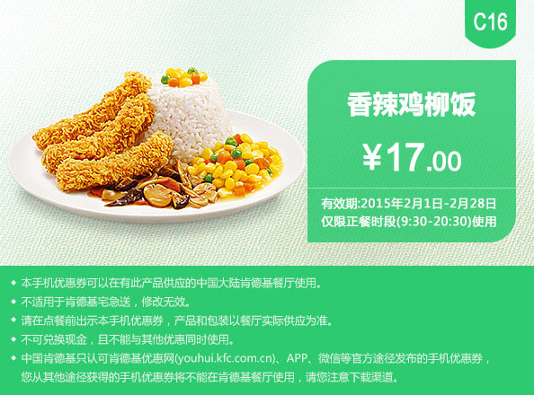肯德基优惠券手机版:C16 香辣鸡柳饭 2015年2月优惠价17元