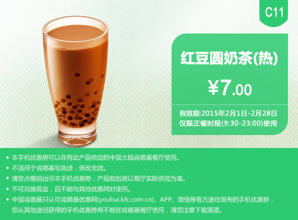 肯德基优惠券手机版:C11 红豆圆奶茶(热) 2015年2月优惠价7元