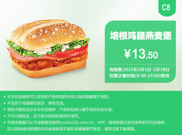 肯德基优惠券手机版:C8 培根鸡腿燕麦堡 2015年2月优惠价13.5元