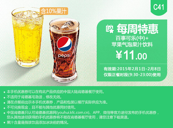 肯德基手机优惠券:C41 每周特惠 百事可乐(中)+苹果气泡果汁饮料 2015年2月优惠价11元
