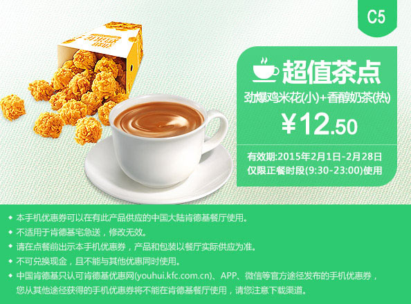 肯德基手机优惠券:C5 劲爆鸡米花(小)+香醇奶茶(热) 2015年2月优惠价12.5元