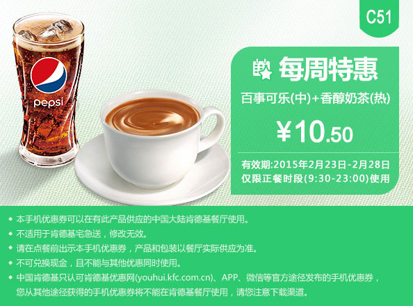 肯德基手机优惠券:C51 每周特惠 百事可乐(中)+香醇奶茶(热) 2015年2月凭券特惠价10.5元