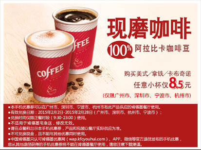 肯德基优惠券手机版：广州、深圳、宁波、杭州购现磨咖啡任意小杯优惠价8.5元，原价10元