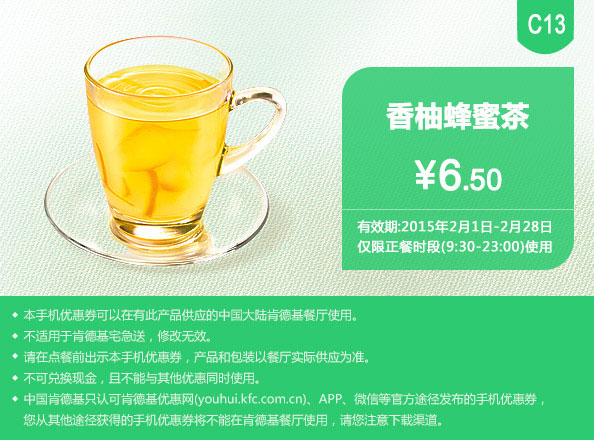 肯德基手机优惠券:C13 香柚蜂蜜茶 2015年2月优惠价6.5元