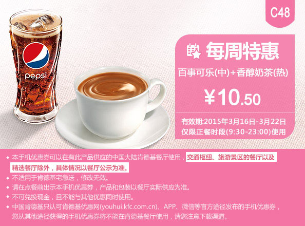 肯德基手机优惠券:C48 每周特惠 香醇奶茶(热)+百事可乐(中) 2015年3月凭券特惠价10.5元
