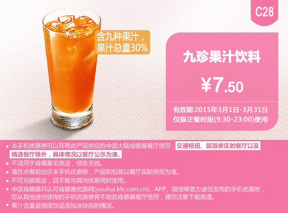 肯德基优惠券手机版:C28 九珍果汁饮料 2015年3月优惠价7.5元