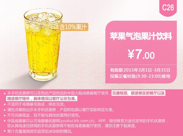 肯德基优惠券手机版:C26 苹果汽泡果汁饮料 2015年3月优惠价7元
