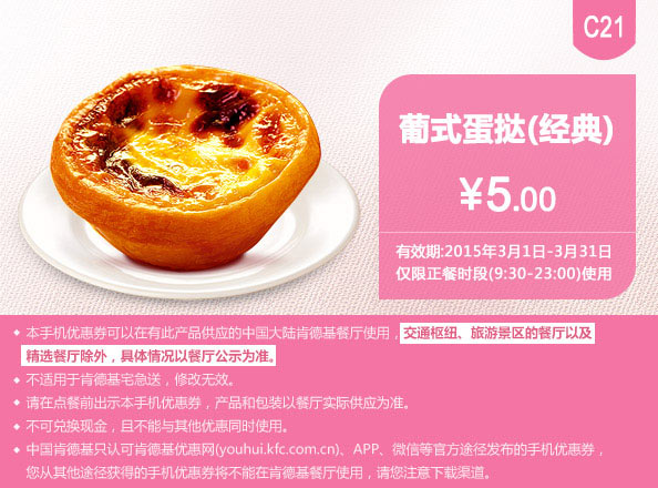 肯德基手机优惠券:C21 葡式蛋挞（经典口味） 2015年3月优惠价5元