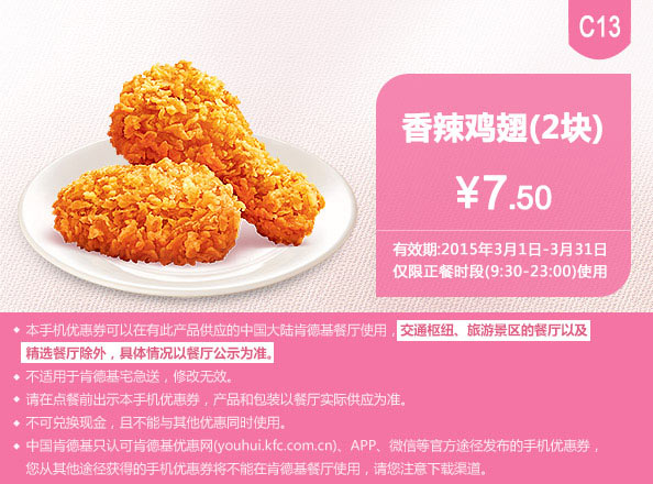 肯德基优惠券手机版:C13 香辣鸡翅2块 2015年3月优惠价7.5元