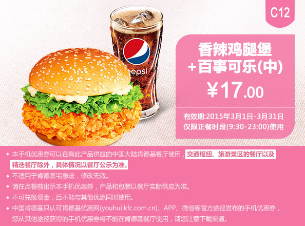 肯德基优惠券手机版:C12 香辣鸡腿堡+百事可乐（中） 2015年3月优惠价17元