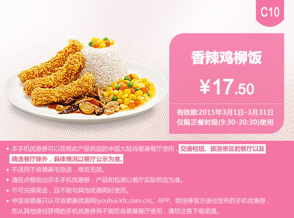 肯德基优惠券手机版:C10 香辣鸡柳饭 2015年3月优惠价17.5元