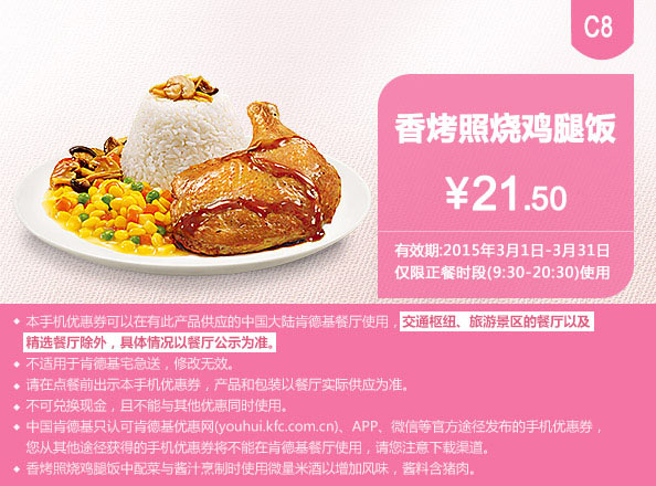 肯德基优惠券手机版:C8 香烤照烧鸡腿饭 2015年3月优惠价21.5元