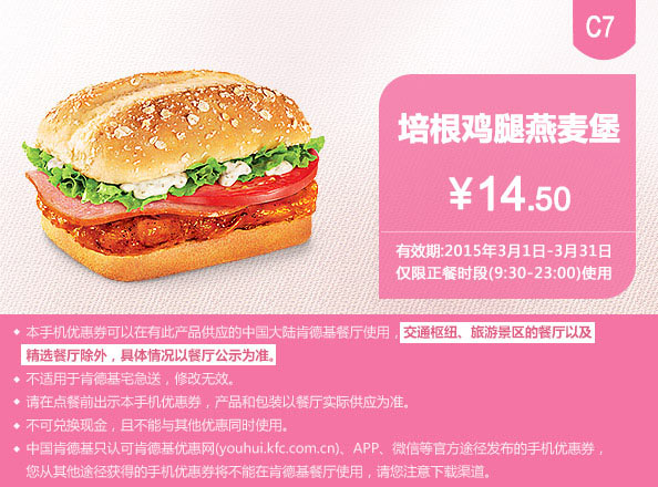 肯德基优惠券手机版:C7 培根鸡腿燕麦堡 2015年3月优惠价14.5元