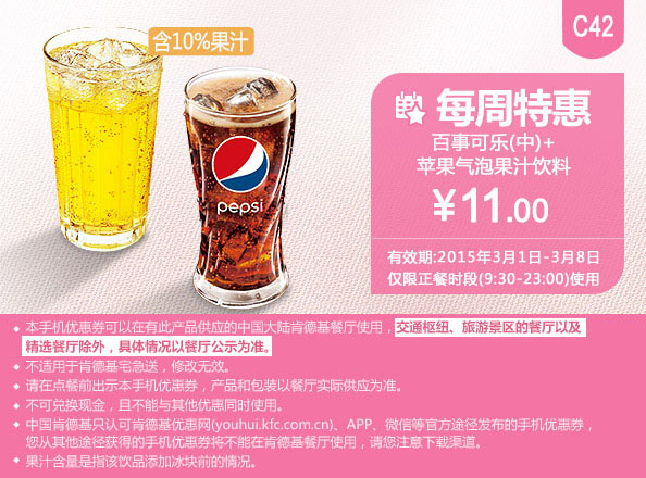 肯德基手机优惠券:C42 每周特惠 百事可乐(中)+苹果气泡果汁饮料 2015年3月优惠价11元