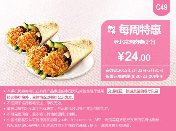 肯德基优惠券手机版:C49 每周特惠 老北京鸡肉卷2个 2015年3月凭券特惠价24元