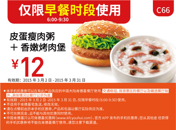 肯德基早餐优惠券:C66 香嫩烤肉堡+皮蛋瘦肉粥 2015年3月凭券优惠价12元