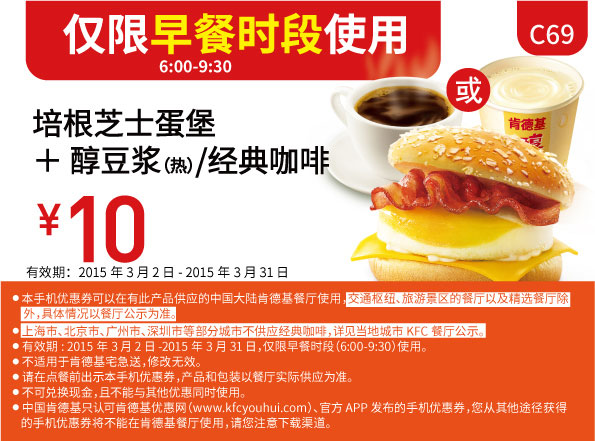 肯德基早餐优惠券:C69 培根芝士蛋堡+醇豆浆(热)或经典咖啡 2015年3月凭券优惠价10元