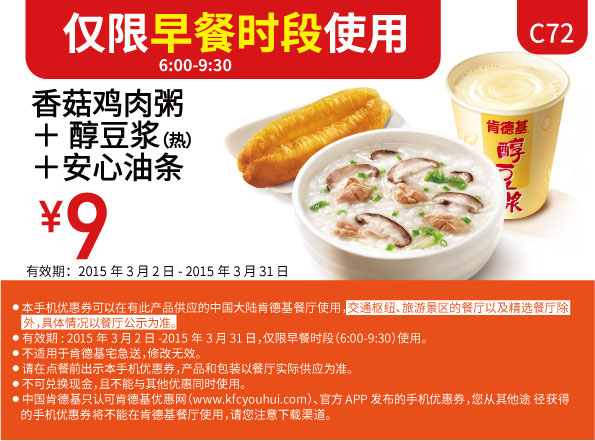 肯德基早餐优惠券:C72 香菇鸡肉粥+醇豆浆(热)+安心油条 2015年3月凭券优惠价9元