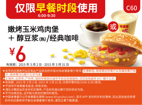 肯德基早餐优惠券:C60 嫩烤玉米鸡肉堡+醇豆浆(热)/经典咖啡 2015年3月凭券优惠价6元