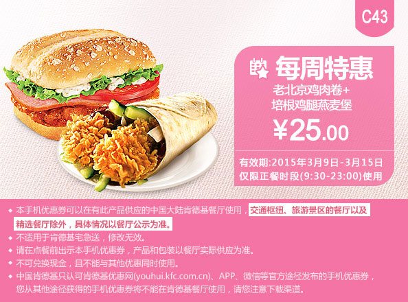 肯德基优惠券手机版:C43 每周特惠 老北京鸡肉卷+培根鸡腿燕麦堡 2015年3月特惠价25元