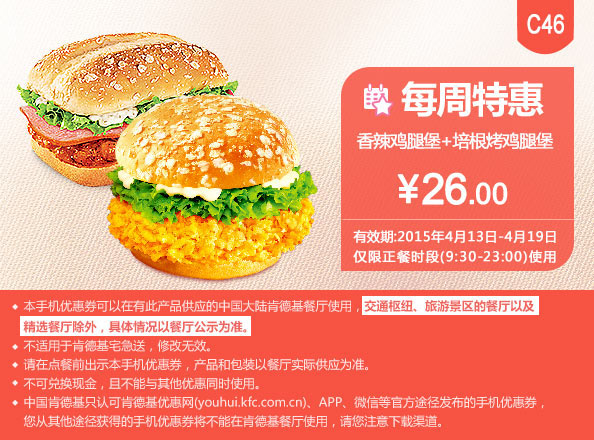 肯德基优惠券手机版:C46 每周特惠 香辣鸡腿堡+培根烤鸡腿堡 2015年4月特惠价26元