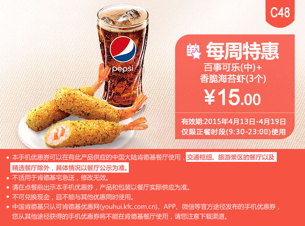 肯德基优惠券手机版:C48 每周特惠 百事可乐(中)+香脆海苔虾3个 2015年4月特惠价15元