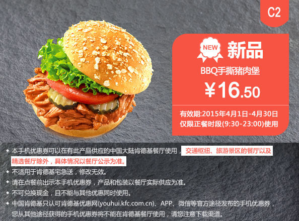 肯德基优惠券手机版:C2 新品 BBQ手撕猪肉堡 2015年4月凭券优惠价16.5元