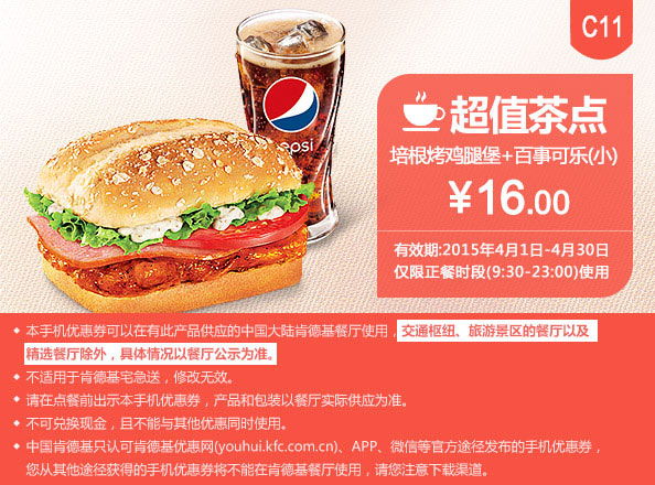 肯德基优惠券手机版:C11 培根烤鸡腿堡+百事可乐(小) 2015年4月凭券优惠价16元