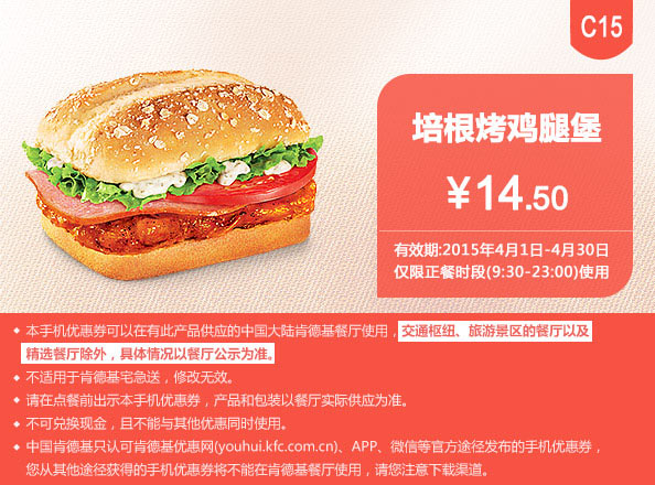 肯德基优惠券手机版:C15 培根烤鸡腿堡 2015年4月凭券优惠价14.5元
