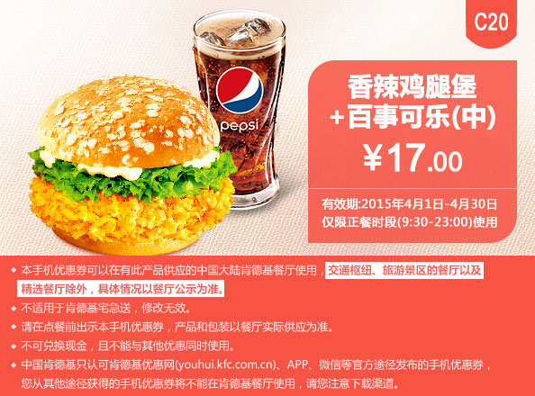 肯德基优惠券手机版:C20 香辣鸡腿堡+百事可乐(中) 2015年4月凭券优惠价17元